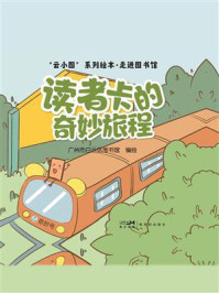 《&ldquo;云小图&rdquo;系列绘本&middot;走进图书馆：读者卡的奇妙旅程》-广州市白云区图书馆