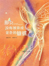 《那只没有被染成金色的蝴蝶》-杨颖虹