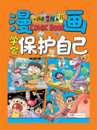 《漫画学会保护自己》-张薇
