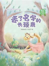《童话森林&middot;成长启蒙桥梁书：丢了名字的长颈鹿》-李碧梅