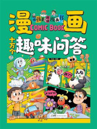 《漫画十万个趣味问答》-陈婧
