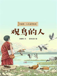《中国绘&middot;人与自然：观鸟的人》-徐建明