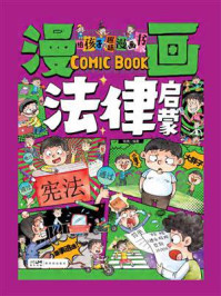 《漫画法律启蒙》-陈婧