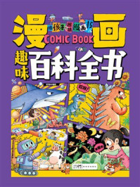 《漫画趣味百科全书》-郭珣