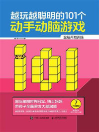 《越玩越聪明的101个动手动脑游戏》-谢军