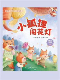 《小狐狸闹花灯》-李碧梅