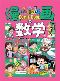 《给孩子的趣味漫画书：漫画数学》-郭珣