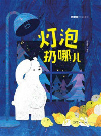 《我爱地球&middot;环保绘本系列：灯泡扔哪儿》-周悦霖