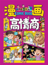 《漫画高情商》-吕晖