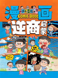《给孩子的趣味漫画书：漫画逆商启蒙》-吕晖