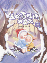《童话森林&middot;成长启蒙桥梁书：送给雪娃娃的夏天》-李碧梅