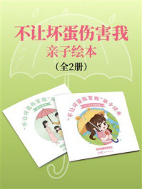 《&ldquo;不让坏蛋伤害我&rdquo;亲子绘本》-范国平