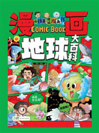 《给孩子的趣味漫画书：漫画地球大百科》-郭珣