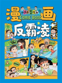 《给孩子的趣味漫画书：漫画反霸凌》-吕晖