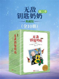 《无敌钥匙奶奶：典藏版.第二季（全10册）》-手岛悠介