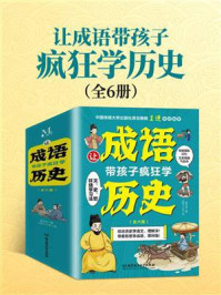 《让成语带孩子疯狂学历史（全6册）》-黄志有