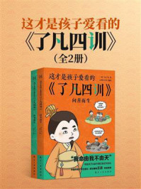《这才是孩子爱看的《了凡四训》（全2册）》-袁了凡