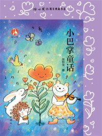 《小巴掌童话（冰心奖35周年典藏书系）》-张秋生