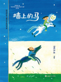 《墙上的马（陈伯吹新儿童文学桂冠书系）》-蓝钥匙
