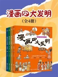 《漫画四大发明（全4册）》-陈和伟