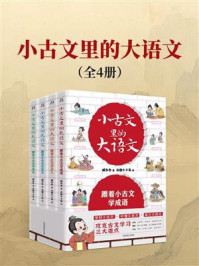 《小古文里的大语文（全4册）》-臧冬冬