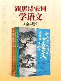 《跟唐诗宋词学语文（全四册）》-刘硕