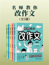 《名师教你改作文（全5册）》-丁国超