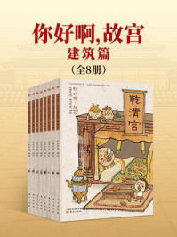 《你好啊，故宫&middot;建筑篇（全8册）》-布克布克