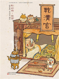 《你好啊，故宫&middot;建筑篇：乾清宫》-北京市布克布克文化发展有限公司