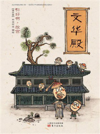《你好啊，故宫&middot;建筑篇：文华殿》-北京市布克布克文化发展有限公司