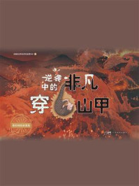 《逆袭中的非凡穿山甲》-深圳市自然保护区管理中心