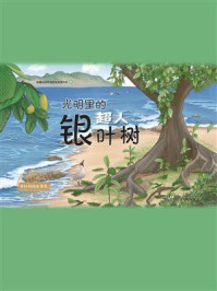 《光明里的超人银叶树》-深圳市自然保护区管理中心