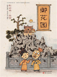 《你好啊，故宫&middot;建筑篇：御花园》-北京市布克布克文化发展有限公司