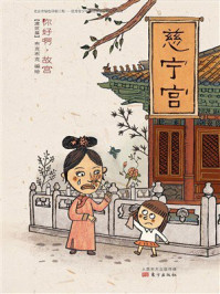 《你好啊，故宫&middot;建筑篇：慈宁宫》-北京市布克布克文化发展有限公司