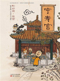 《你好啊，故宫&middot;建筑篇：宁寿宫》-北京市布克布克文化发展有限公司