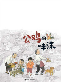 《公鸡的唾沫》-彭懿