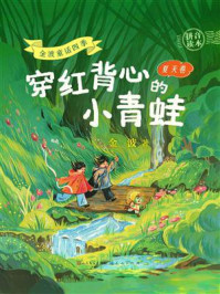 《金波童话四季：穿红背心的小青蛙》-金波