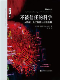 《不被信任的科学：大数据、人工智能与信息欺骗》-加里&middot;史密斯