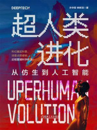 《超人类进化：从仿生到人工智能》-许华哲