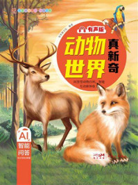《笨笨狼童书坊&middot;科普百科：动物世界真新奇（有声版）》-笨笨狼文化