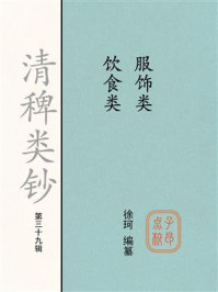 《清稗类钞（第三十九辑）：服饰类 饮食类》-徐珂