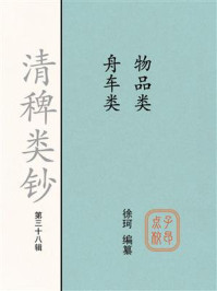 《清稗类钞（第三十八辑）：物品类 舟车类》-徐珂