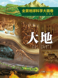 《全景地球科学大画卷&middot;大地》-郭翔