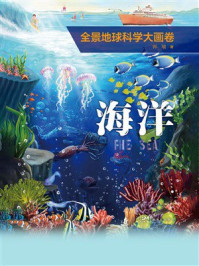 《全景地球科学大画卷&middot;海洋》-郭翔
