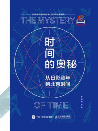 《时间的奥秘：从日影测年到北京时间》-李孝辉