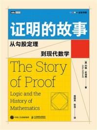 《证明的故事：从勾股定理到现代数学》-约翰&middot;史迪威