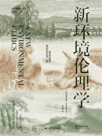 《新环境伦理学》-霍尔姆斯&middot;罗尔斯顿