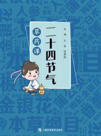 《二十四节气草药课》-王磊