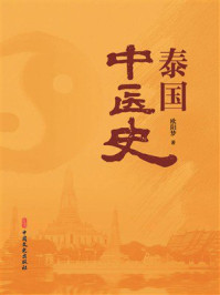 《泰国中医史》-欧阳梦