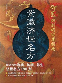 《紫薇济世名方》-付国栋